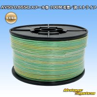 住友電装 AVSS 0.85SQ スプール巻 若葉/黄 ストライプ