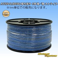 住友電装 AVSS 0.85SQ 切り売り 1M 青/黒 ストライプ