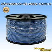 住友電装 AVSS 0.85SQ スプール巻 青/黒 ストライプ