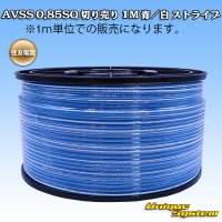 住友電装 AVSS 0.85SQ 切り売り 1M 青/白 ストライプ