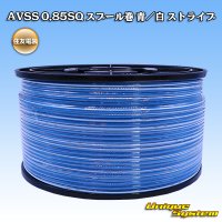 住友電装 AVSS 0.85SQ スプール巻 青/白 ストライプ