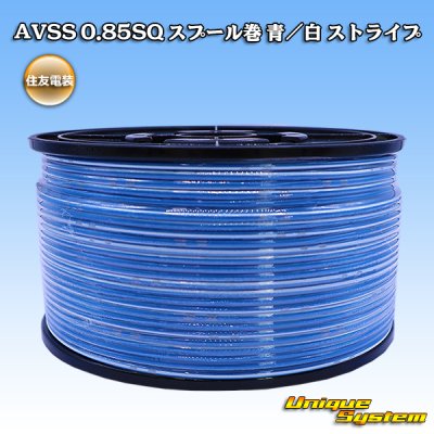画像1: 住友電装 AVSS 0.85SQ スプール巻 青/白 ストライプ