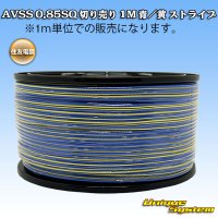 住友電装 AVSS 0.85SQ 切り売り 1M 青/黄 ストライプ