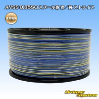 住友電装 AVSS 0.85SQ スプール巻 青/黄 ストライプ