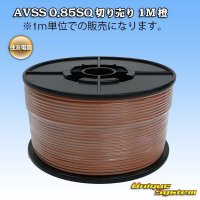 住友電装 AVSS 0.85SQ 切り売り 1M 橙