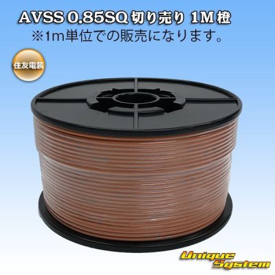 画像1: 住友電装 AVSS 0.85SQ 切り売り 1M 橙