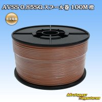 住友電装 AVSS 0.85SQ スプール巻 橙