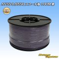 住友電装 AVSS 0.85SQ スプール巻 紫