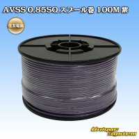 住友電装 AVSS 0.85SQ スプール巻 紫