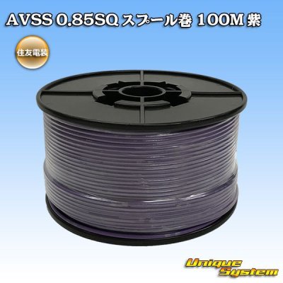 画像1: 住友電装 AVSS 0.85SQ スプール巻 紫