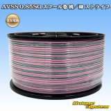 住友電装 AVSS 0.85SQ スプール巻 桃/緑 ストライプ