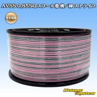 住友電装 AVSS 0.85SQ スプール巻 桃/緑 ストライプ