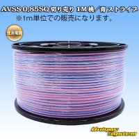 住友電装 AVSS 0.85SQ 切り売り 1M 桃/青 ストライプ