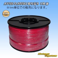 住友電装 AVSS 0.85SQ 切り売り 1M 赤