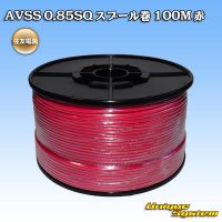 住友電装 AVSS 0.85SQ スプール巻 赤