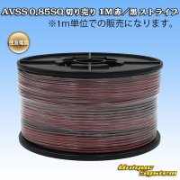 住友電装 AVSS 0.85SQ 切り売り 1M 赤/黒 ストライプ