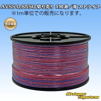 住友電装 AVSS 0.85SQ 切り売り 1M 赤/青 ストライプ