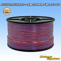 住友電装 AVSS 0.85SQ スプール巻 赤/青 ストライプ