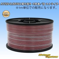 住友電装 AVSS 0.85SQ 切り売り 1M 赤/白 ストライプ