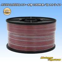 住友電装 AVSS 0.85SQ スプール巻 赤/白 ストライプ