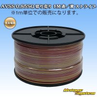 住友電装 AVSS 0.85SQ 切り売り 1M 赤/黄 ストライプ