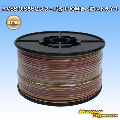 画像1: 住友電装 AVSS 0.85SQ スプール巻 赤/黄 ストライプ