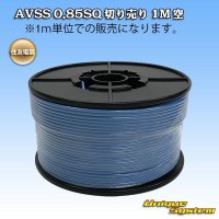 住友電装 AVSS 0.85SQ 切り売り 1M 空