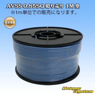 画像1: 住友電装 AVSS 0.85SQ 切り売り 1M 空