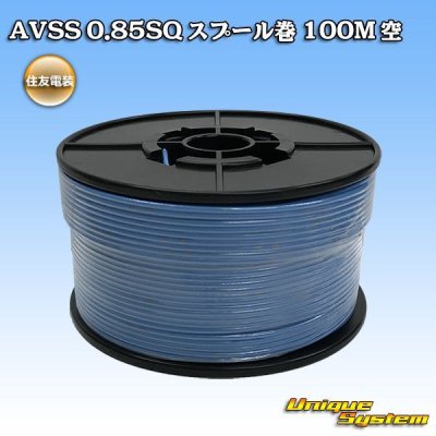 画像1: 住友電装 AVSS 0.85SQ スプール巻 空