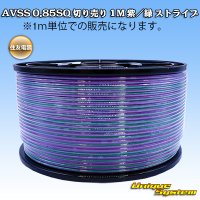 住友電装 AVSS 0.85SQ 切り売り 1M 紫/緑 ストライプ