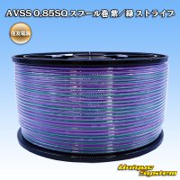 住友電装 AVSS 0.85SQ スプール巻 紫/緑 ストライプ