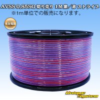 住友電装 AVSS 0.85SQ 切り売り 1M 紫/赤 ストライプ