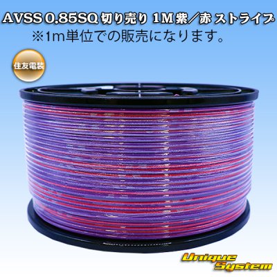 画像1: 住友電装 AVSS 0.85SQ 切り売り 1M 紫/赤 ストライプ