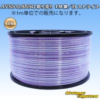 住友電装 AVSS 0.85SQ 切り売り 1M 紫/白 ストライプ