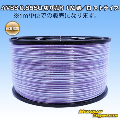 画像1: 住友電装 AVSS 0.85SQ 切り売り 1M 紫/白 ストライプ