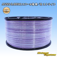 住友電装 AVSS 0.85SQ スプール巻 紫/白 ストライプ