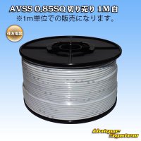 住友電装 AVSS 0.85SQ 切り売り 1M 白