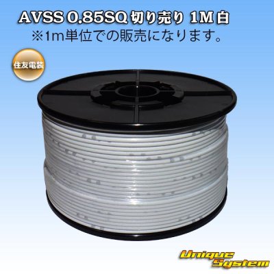 画像1: 住友電装 AVSS 0.85SQ 切り売り 1M 白