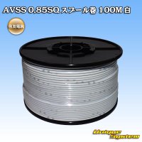 住友電装 AVSS 0.85SQ スプール巻 白