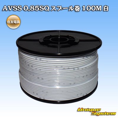 画像1: 住友電装 AVSS 0.85SQ スプール巻 白