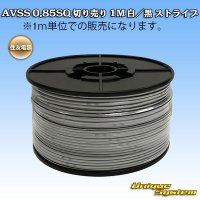 住友電装 AVSS 0.85SQ 切り売り 1M 白/黒 ストライプ