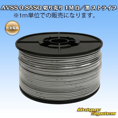 画像1: 住友電装 AVSS 0.85SQ 切り売り 1M 白/黒 ストライプ