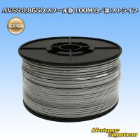 住友電装 AVSS 0.85SQ スプール巻 白/黒 ストライプ