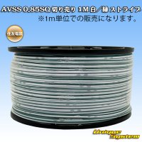 住友電装 AVSS 0.85SQ 切り売り 1M 白/緑 ストライプ