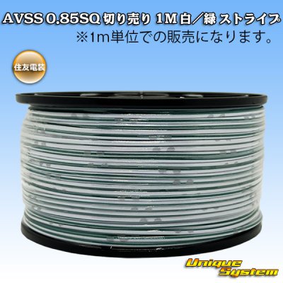 画像1: 住友電装 AVSS 0.85SQ 切り売り 1M 白/緑 ストライプ