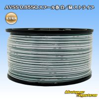 住友電装 AVSS 0.85SQ スプール巻 白/緑 ストライプ