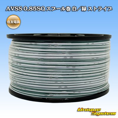 画像1: 住友電装 AVSS 0.85SQ スプール巻 白/緑 ストライプ