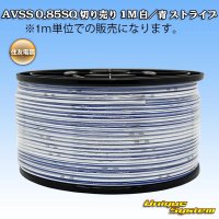 住友電装 AVSS 0.85SQ 切り売り 1M 白/青 ストライプ