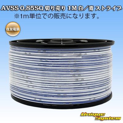 画像1: 住友電装 AVSS 0.85SQ 切り売り 1M 白/青 ストライプ