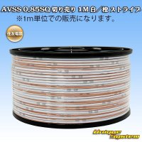 住友電装 AVSS 0.85SQ スプール巻 白/橙 ストライプ